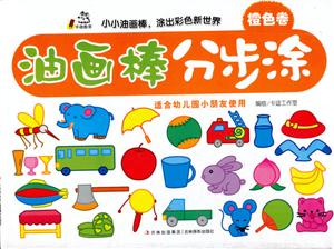 橙色卷-油画棒分步涂-适合幼儿园小朋友使用-技术教育社区