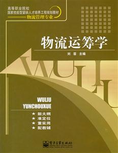 物流运筹学-技术教育社区