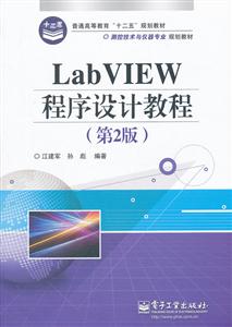 LabVIEW程序设计教程(第2版)-技术教育社区