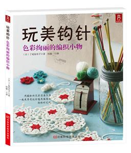 玩美钩针:色彩绚丽的编织小物-技术教育社区