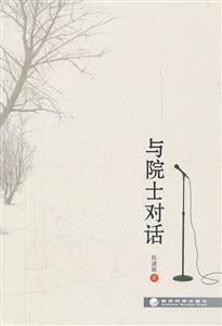 与院士对话-技术教育社区