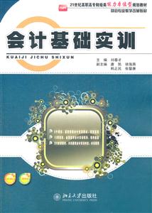 会计基础实训-赠送电子课件-赠送习题答案-技术教育社区