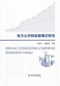 地方公共财政新模式研究-技术教育社区