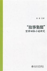 故事集缀型章回体小说研究-技术教育社区