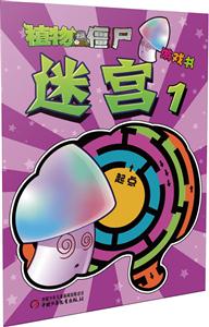 迷宫-植物大战僵尸游戏书-1-技术教育社区