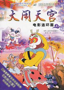 大闹天宫电影连环画-上-技术教育社区