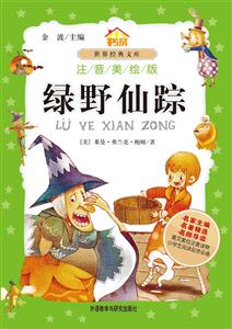 绿野仙踪-世界经典文库-注音美绘版-技术教育社区