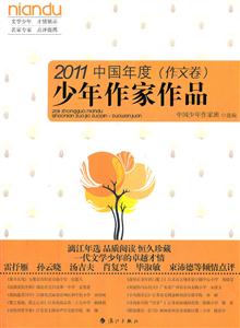 2011-中国年度(作文卷)少年作家作品-技术教育社区