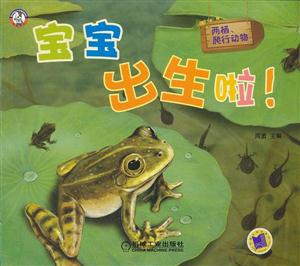 两栖.爬行动物-宝宝出生啦!-技术教育社区