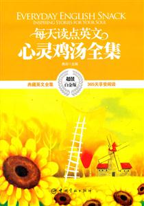 心灵鸡汤全集-每天读点英文-超值白金版-技术教育社区