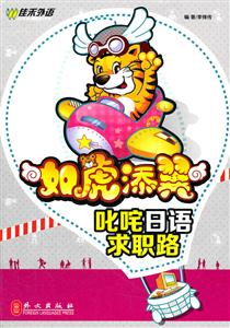 如虎添翼-叱咤日语求职路-技术教育社区