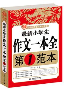 最新小学生作文一本全第1范本-技术教育社区