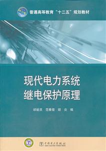 现代电力系统继电保护原理-技术教育社区