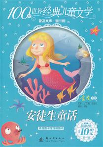 安徒生童话-100种世界经典儿童文学-普及文库.第一辑-技术教育社区