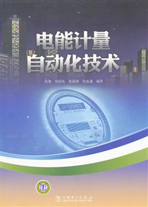 电能计量自动化技术-技术教育社区
