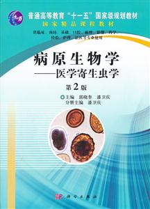 病原生物学-医学寄生虫学-第2版-技术教育社区