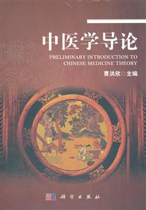 中医学导论-技术教育社区