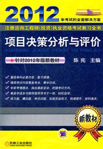 2012-项目决策分析与评价-注册咨询工程师(投资)执业资格考试教习全书-技术教育社区