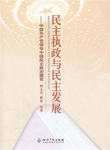 民主执政与民主发展-中国共产党领导中国民主政治建设-技术教育社区