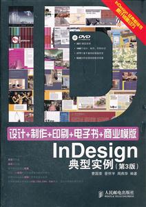 设计+制作+印刷+电子书+商业模版InDesign典型实例-第3版-附光盘-技术教育社区