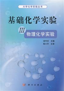 物理化学实验-基础化学实验-III-技术教育社区