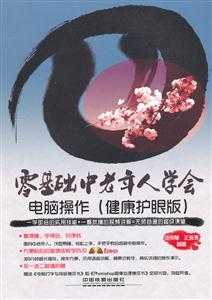 零基础中老年人学会电脑操作-(健康护眼版)-(附赠光盘)-技术教育社区