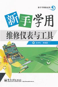 新手学用维修仪表与工具-技术教育社区