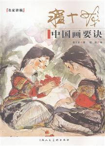 程十发中国画要诀-技术教育社区