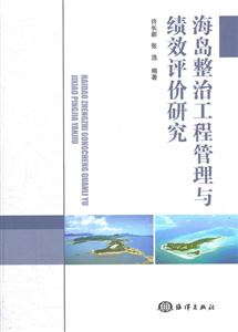 海岛整合工程管理与绩效评价研究-技术教育社区