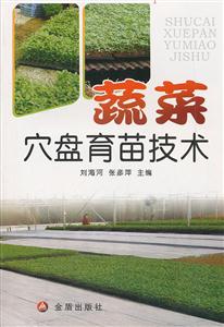 蔬菜穴盘育苗技术-技术教育社区