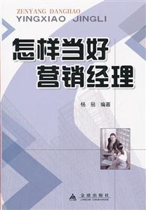 怎样当好营销经理-技术教育社区