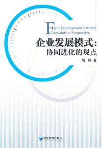 企业发展模式:协同进化的观点-技术教育社区