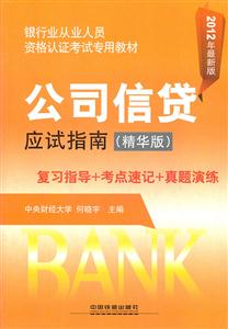 公司信贷应试指南-2012年最新版-(精华版)-技术教育社区