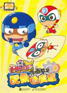 配角也疯狂-开心宝贝漫画教室-2-技术教育社区