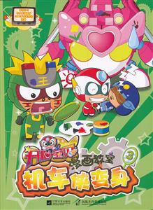 机车侠变身-开心宝贝漫画教室-3-技术教育社区
