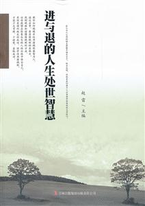 进与退的人生处世智慧-技术教育社区