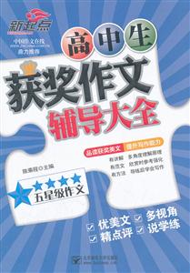 高中生获奖作文辅导大全-技术教育社区