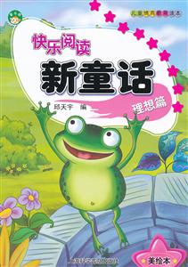 理想篇-快乐阅读新童话-美绘本-技术教育社区