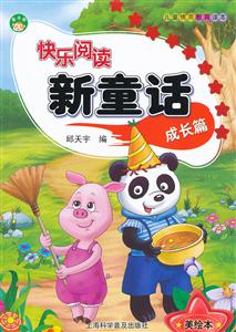 成长篇-快乐阅读新童话-美绘本-技术教育社区