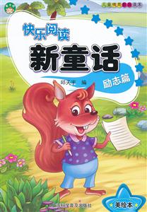 励志篇-快乐阅读新童话-美绘本-技术教育社区