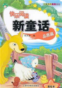 品质篇-快乐阅读新童话-美绘本-技术教育社区
