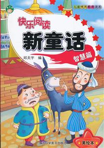 智慧篇-快乐阅读新童话-美绘本-技术教育社区