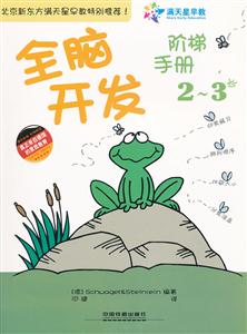 2-3岁-全脑开发阶梯手册-技术教育社区