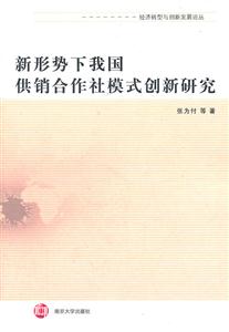 新形势下我国供销合作模式创新研究-技术教育社区