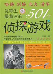 优等生最着迷的501个侦探游戏-技术教育社区