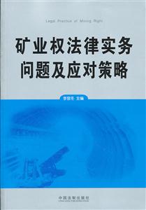 矿业权法律实务问题及应对策略-技术教育社区