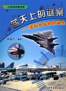 蓝天上的谜案-高科技战机的诞生-大校带你看世界-技术教育社区