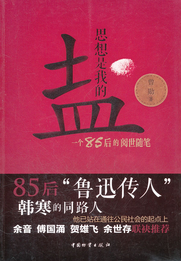 思想是我的盐-一个85后的阅事随笔