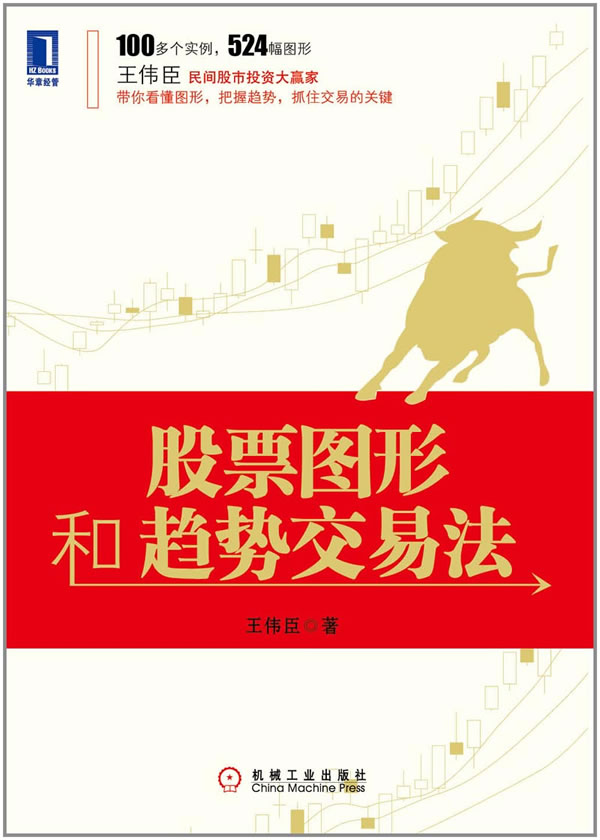 股票图形和趋势交易法