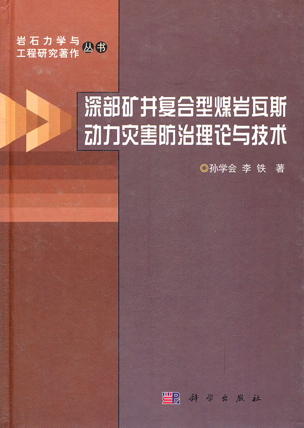 深部矿井复合型煤岩瓦斯动力灾害防治理论与技术